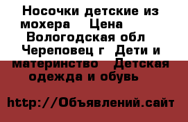 Носочки детские из мохера. › Цена ­ 100 - Вологодская обл., Череповец г. Дети и материнство » Детская одежда и обувь   